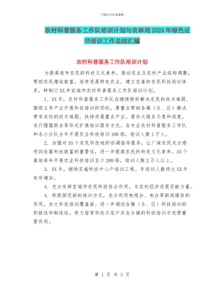 农村科普服务工作队培训计划与农林局2024年绿色证书培训工作总结汇编