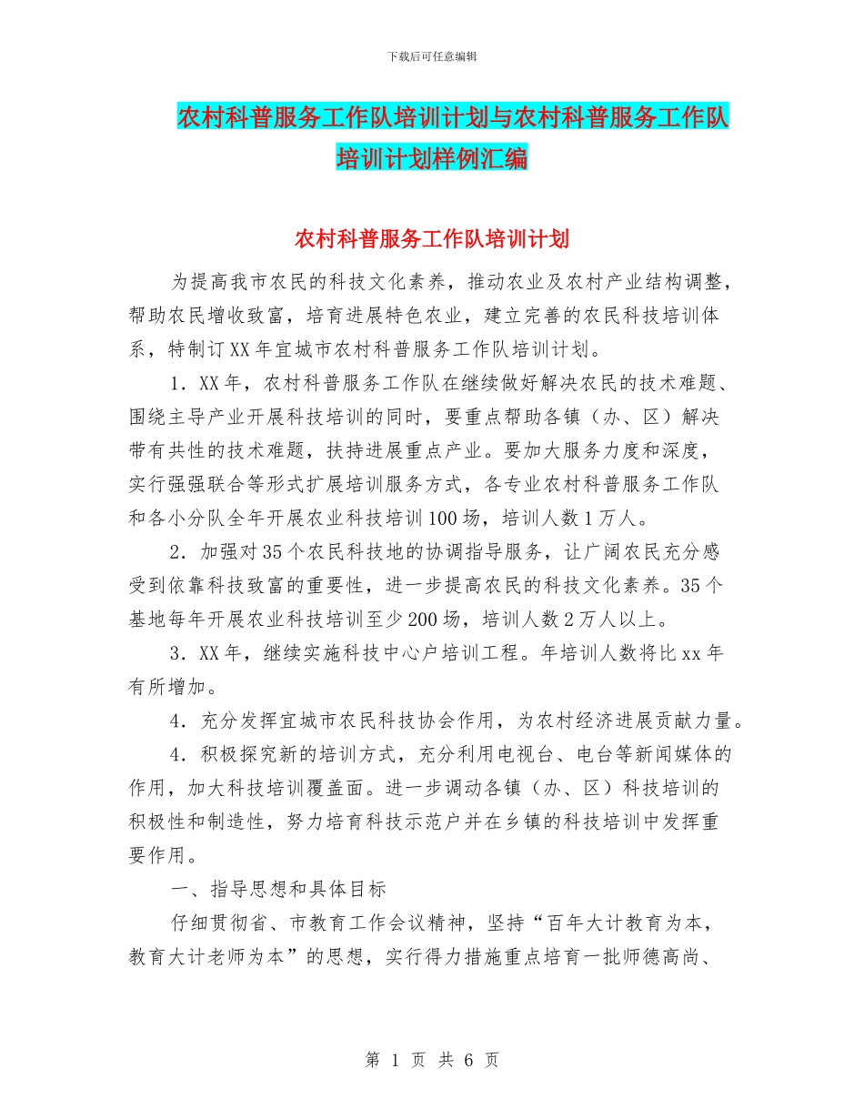 农村科普服务工作队培训计划与农村科普服务工作队培训计划样例汇编_第1页