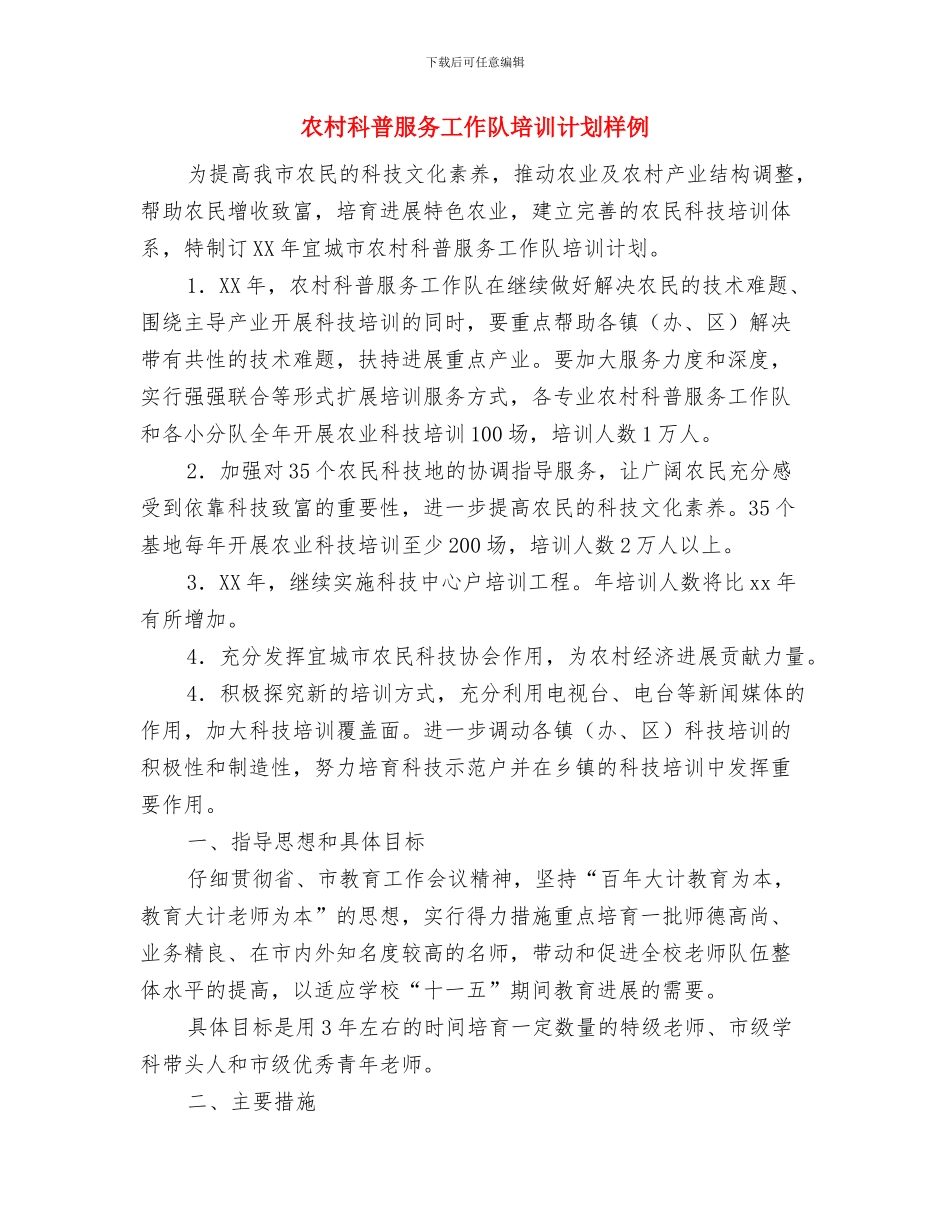 农村科普服务工作队培训计划与农村科普服务工作队培训计划样例汇编_第3页