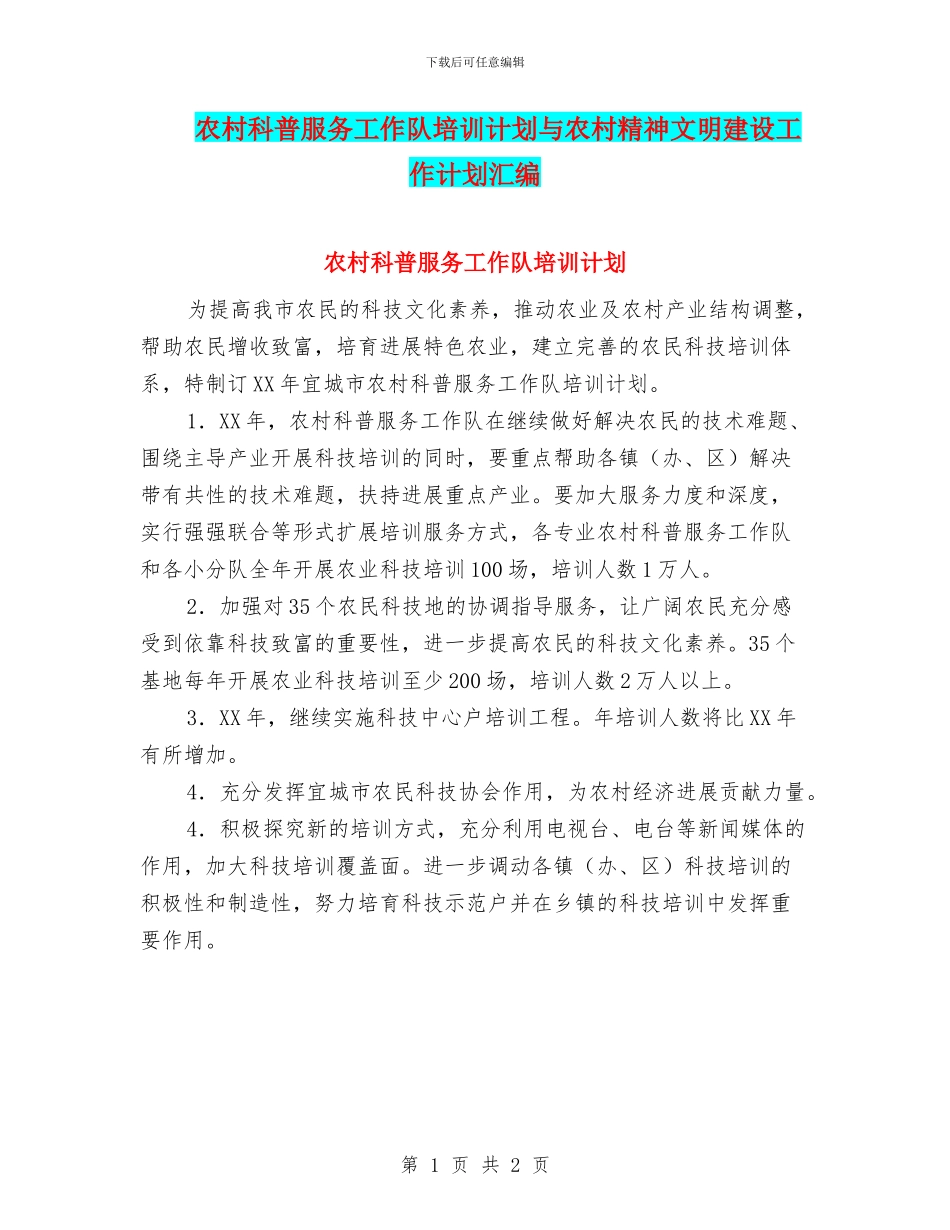 农村科普服务工作队培训计划与农村精神文明建设工作计划汇编_第1页