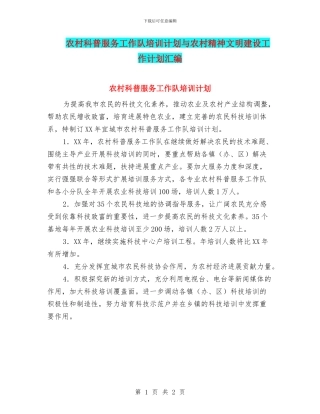 农村科普服务工作队培训计划与农村精神文明建设工作计划汇编