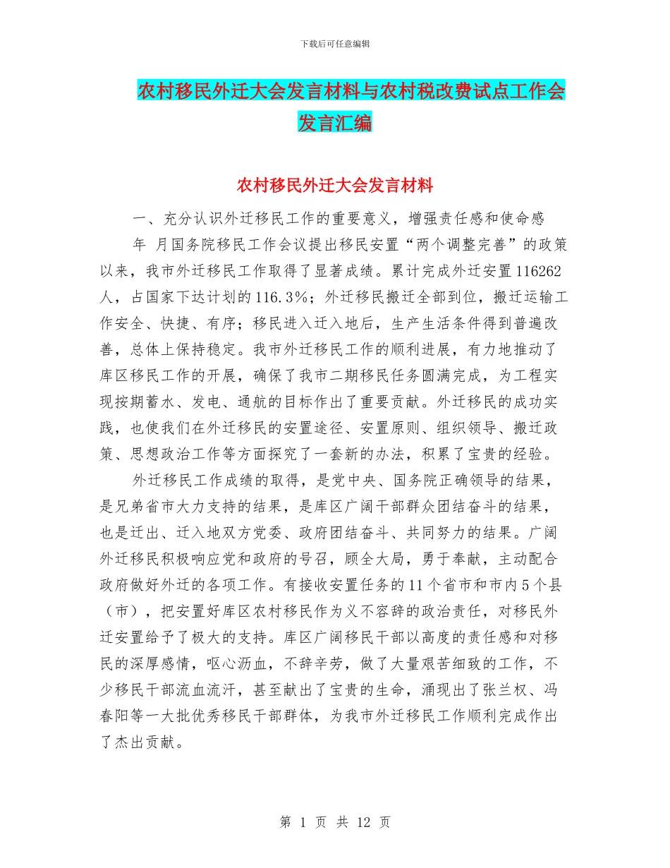 农村移民外迁大会发言材料与农村税改费试点工作会发言汇编_第1页