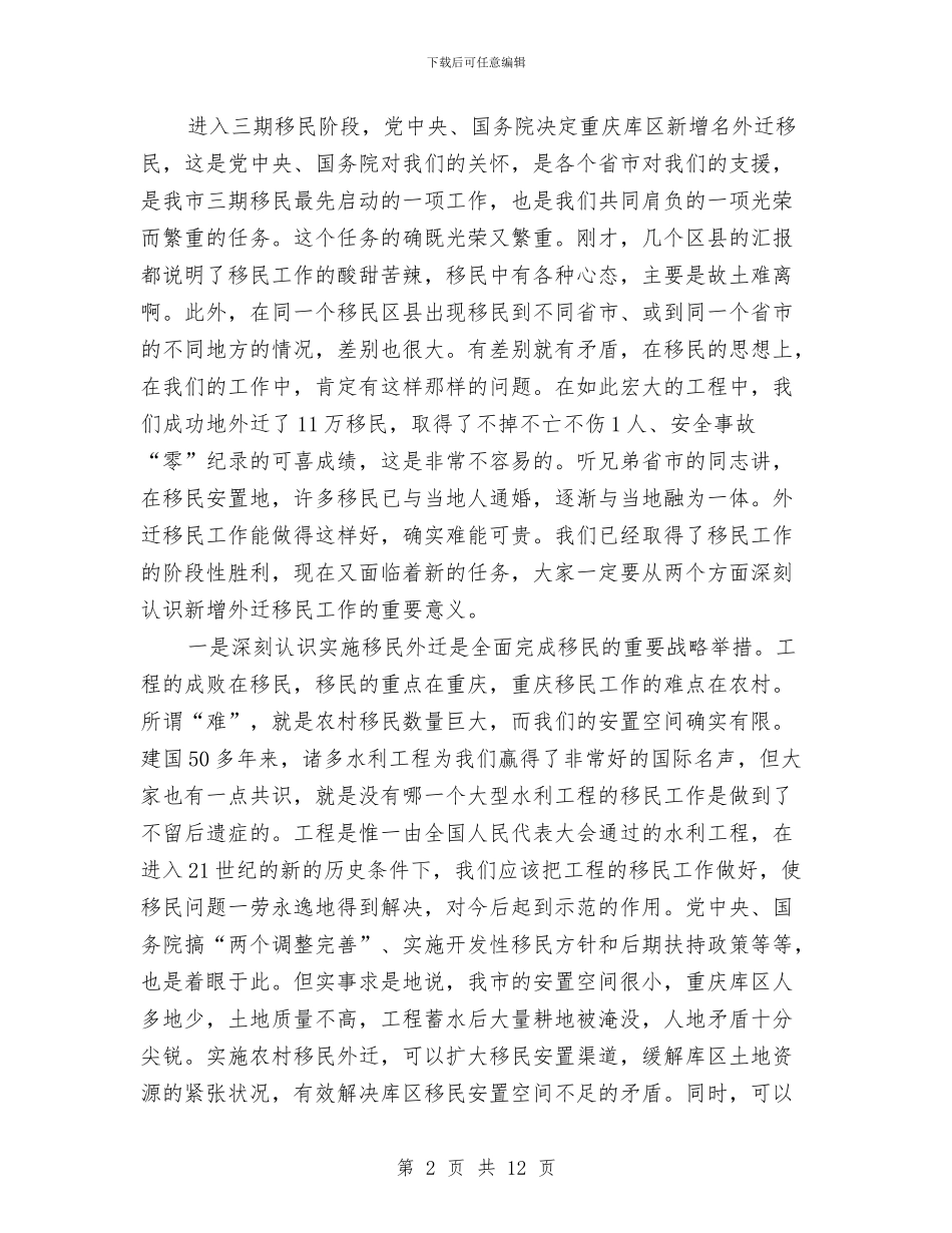 农村移民外迁大会发言材料与农村税改费试点工作会发言汇编_第2页