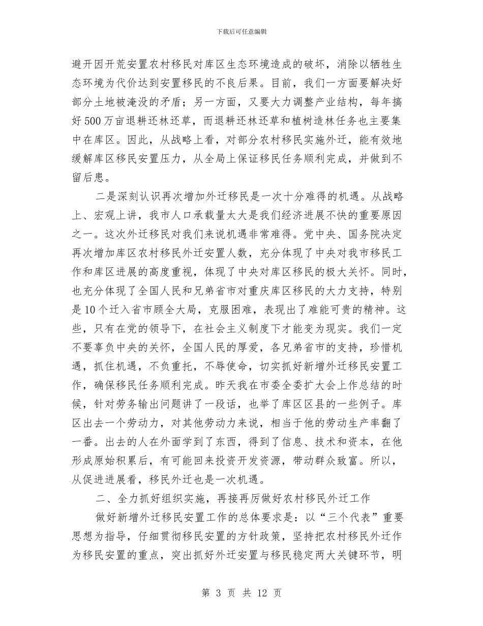 农村移民外迁大会发言材料与农村税改费试点工作会发言汇编_第3页