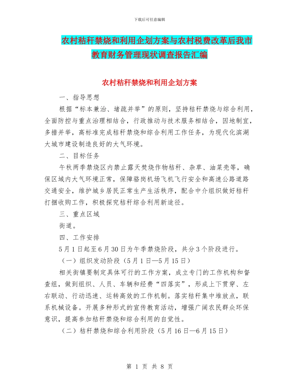农村秸秆禁烧和利用企划方案与农村税费改革后我市教育财务管理现状调查报告汇编_第1页