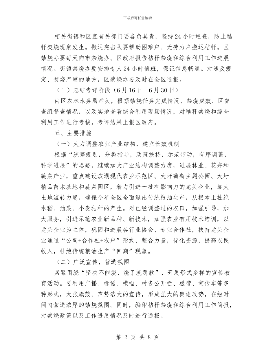 农村秸秆禁烧和利用企划方案与农村税费改革后我市教育财务管理现状调查报告汇编_第2页