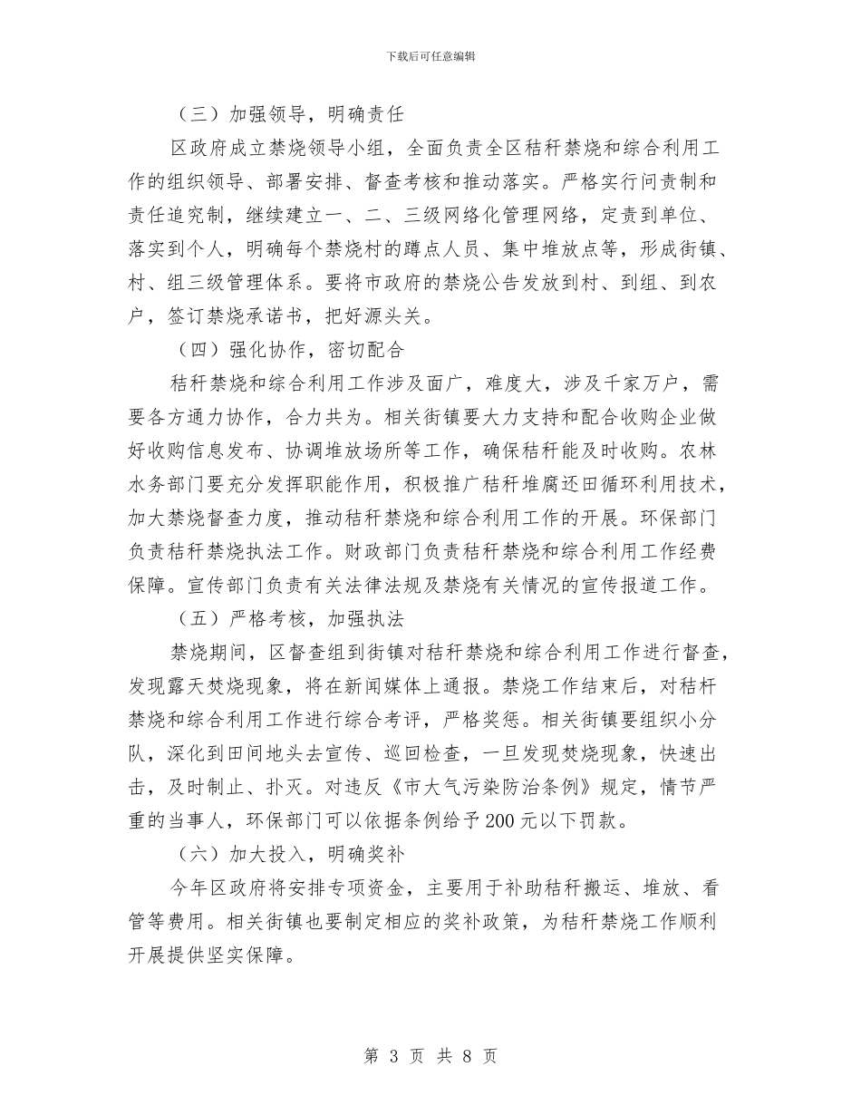 农村秸秆禁烧和利用企划方案与农村税费改革后我市教育财务管理现状调查报告汇编_第3页