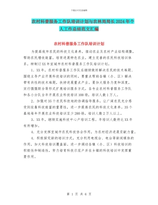农村科普服务工作队培训计划与农林局局长2024年个人工作总结范文汇编
