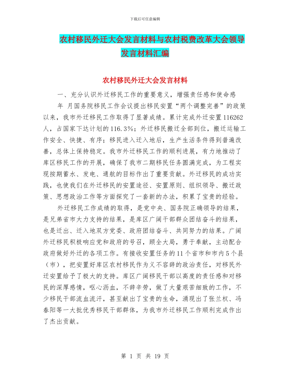 农村移民外迁大会发言材料与农村税费改革大会领导发言材料汇编_第1页
