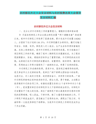 农村移民外迁大会发言材料与农村税费改革大会领导发言材料汇编