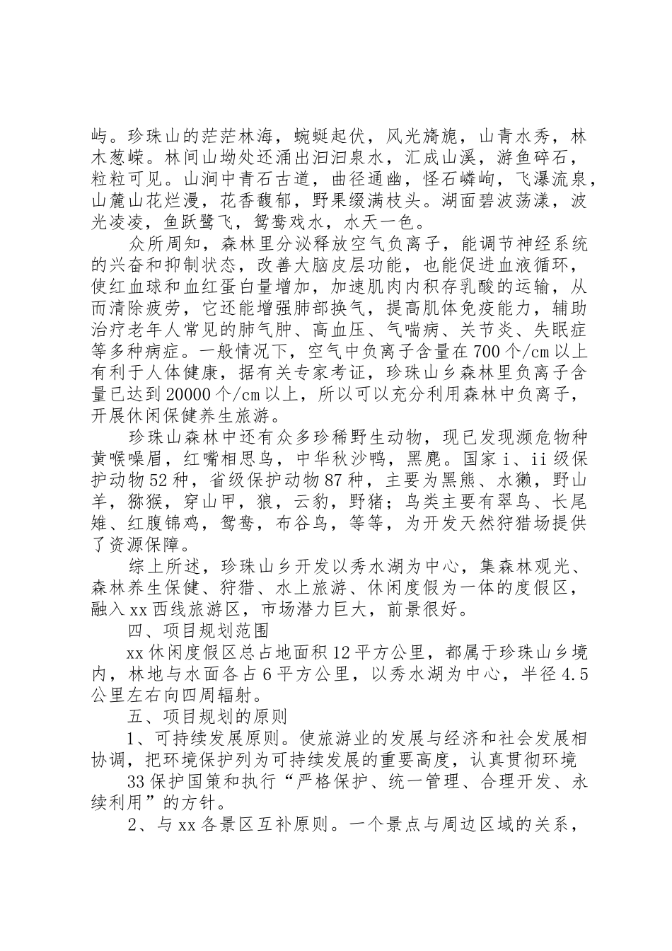 长春回龙河温泉度假山庄建设项目可行性研究报告_第3页