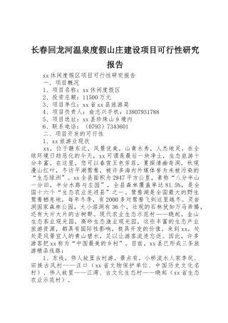 长春回龙河温泉度假山庄建设项目可行性研究报告