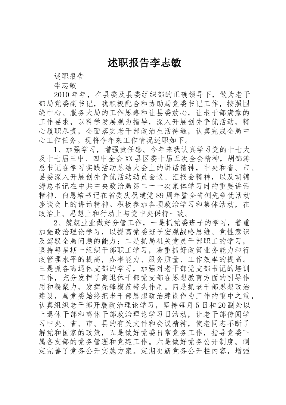 述职报告李志敏_第1页
