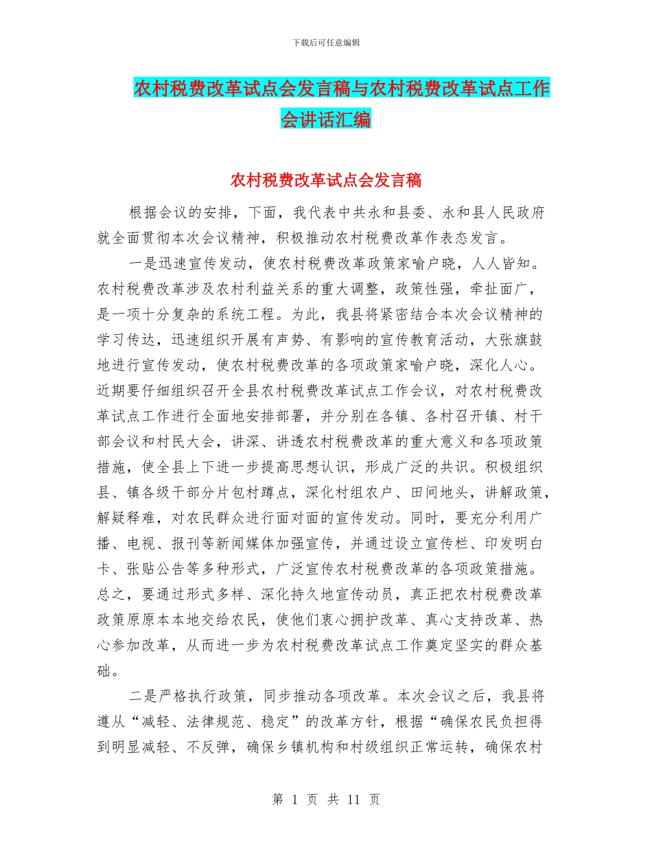 农村税费改革试点会发言稿与农村税费改革试点工作会讲话汇编_第1页
