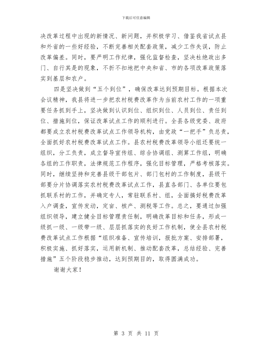 农村税费改革试点会发言稿与农村税费改革试点工作会讲话汇编_第3页