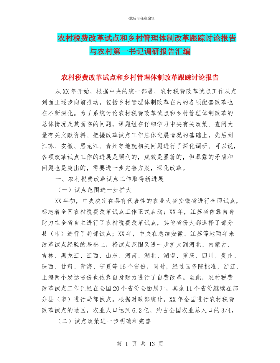 农村税费改革试点和乡村管理体制改革跟踪研究报告与农村第一书记调研报告汇编_第1页