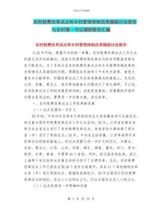 农村税费改革试点和乡村管理体制改革跟踪研究报告与农村第一书记调研报告汇编