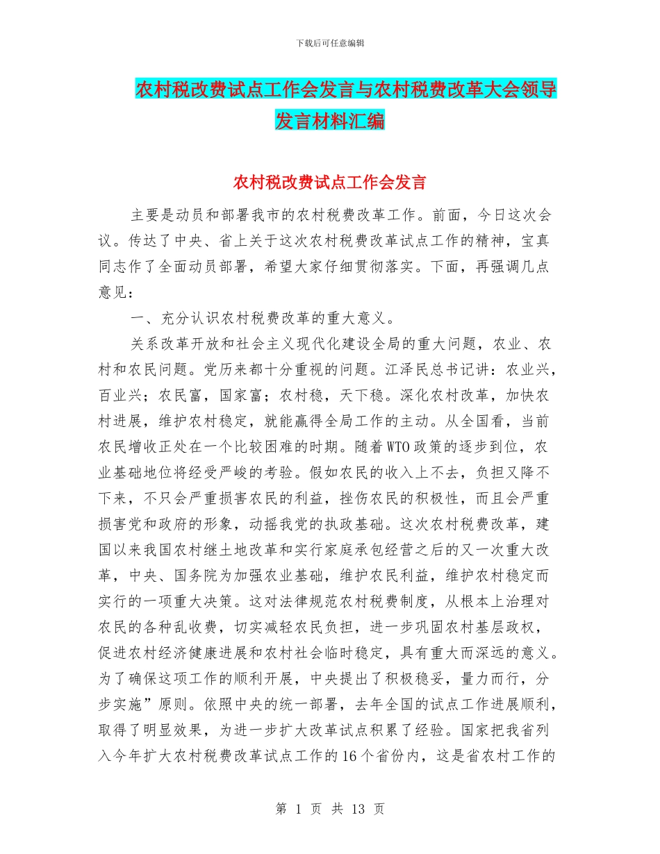 农村税改费试点工作会发言与农村税费改革大会领导发言材料汇编_第1页