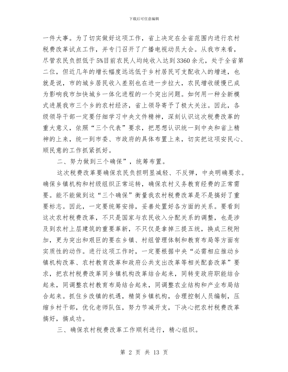 农村税改费试点工作会发言与农村税费改革大会领导发言材料汇编_第2页