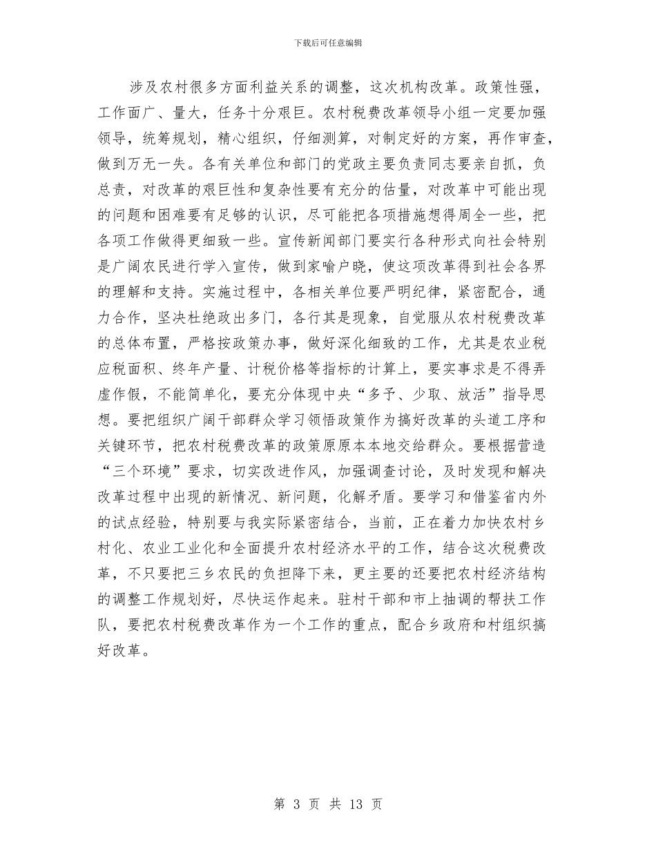 农村税改费试点工作会发言与农村税费改革大会领导发言材料汇编_第3页