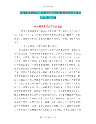 农村税改费试点工作会发言与农村税费改革大会领导发言材料汇编