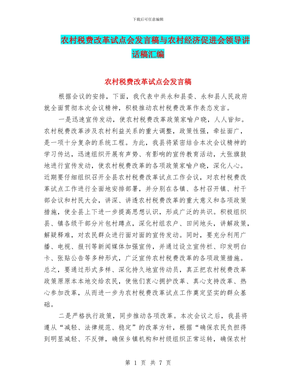 农村税费改革试点会发言稿与农村经济促进会领导讲话稿汇编_第1页