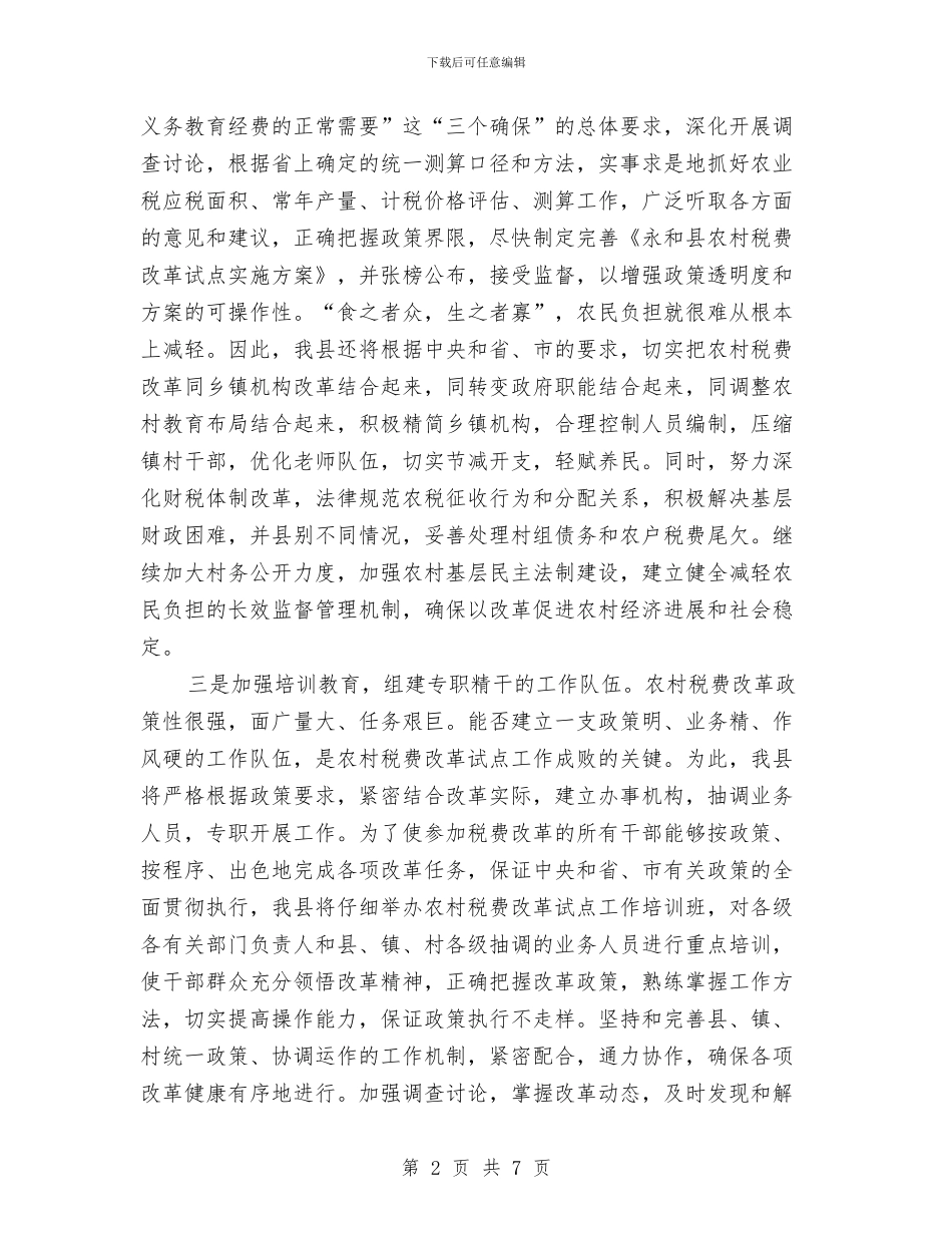 农村税费改革试点会发言稿与农村经济促进会领导讲话稿汇编_第2页