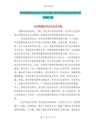 农村税费改革试点会发言稿与农村经济促进会领导讲话稿汇编