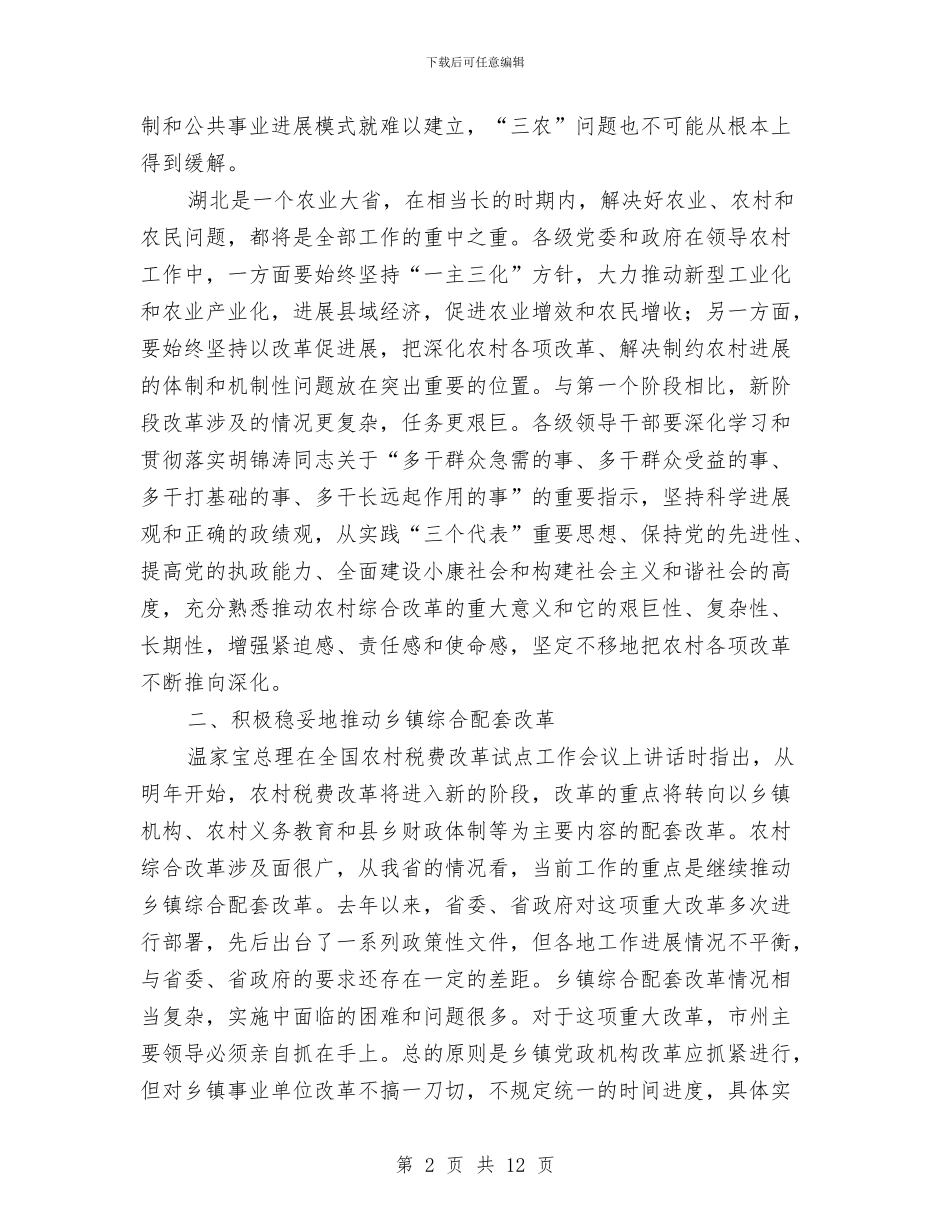 农村税费改革试点工作会讲话与农村经济大会发言稿汇编_第2页