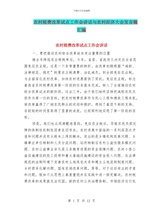 农村税费改革试点工作会讲话与农村经济大会发言稿汇编
