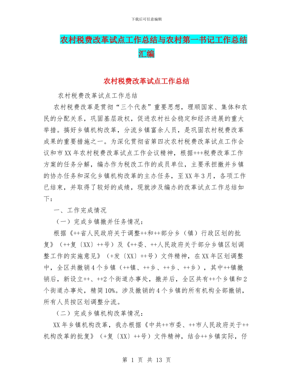 农村税费改革试点工作总结与农村第一书记工作总结汇编_第1页