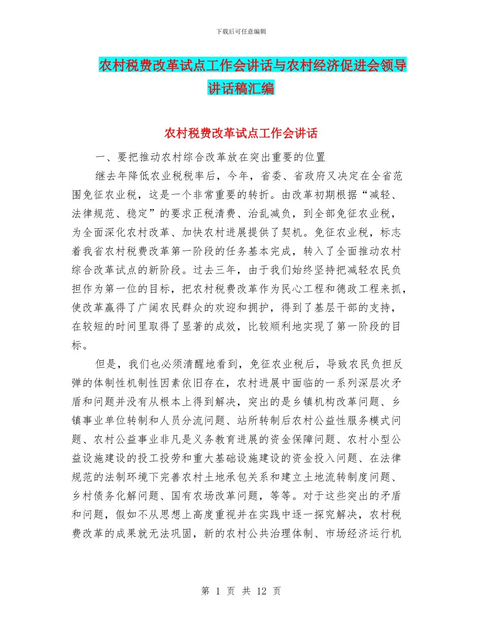 农村税费改革试点工作会讲话与农村经济促进会领导讲话稿汇编_第1页