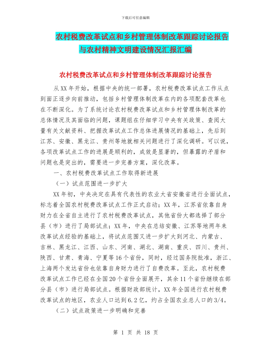农村税费改革试点和乡村管理体制改革跟踪研究报告与农村精神文明建设情况汇报汇编_第1页