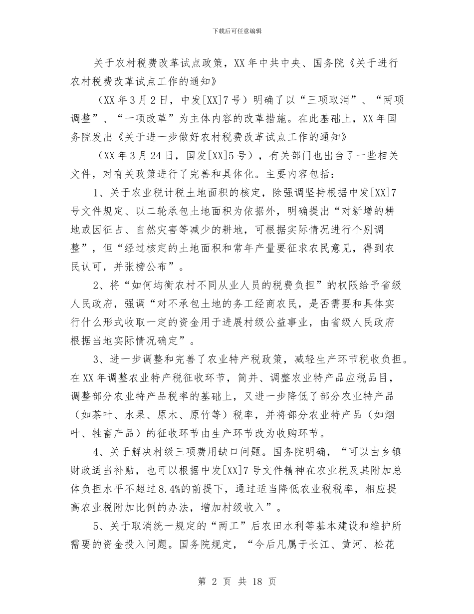农村税费改革试点和乡村管理体制改革跟踪研究报告与农村精神文明建设情况汇报汇编_第2页