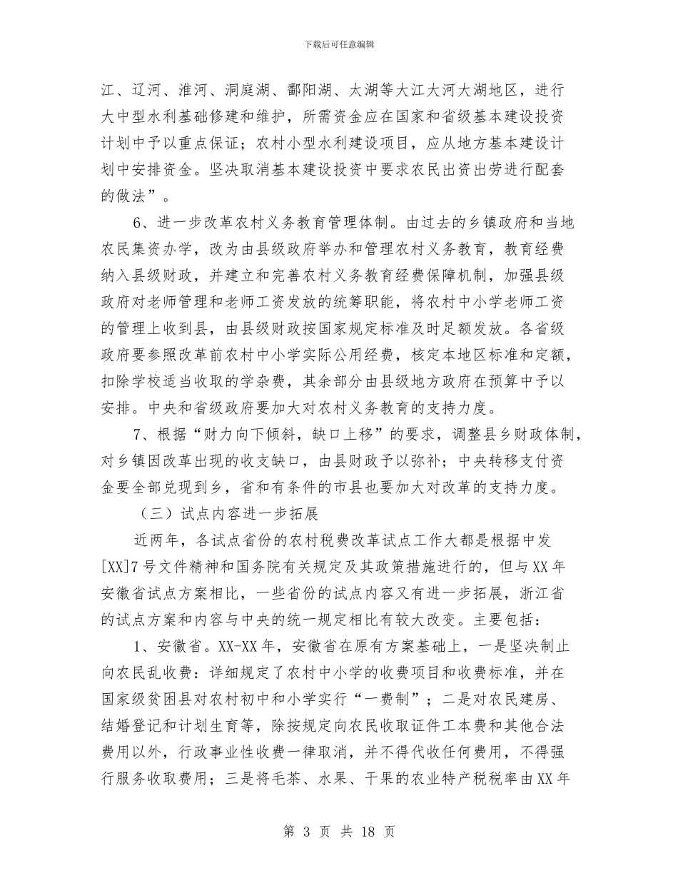 农村税费改革试点和乡村管理体制改革跟踪研究报告与农村精神文明建设情况汇报汇编_第3页