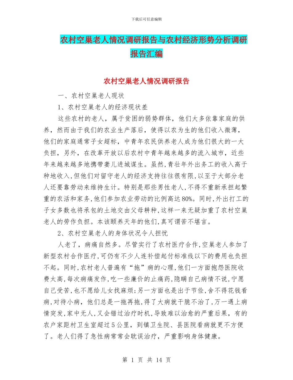 农村空巢老人情况调研报告与农村经济形势分析调研报告汇编_第1页