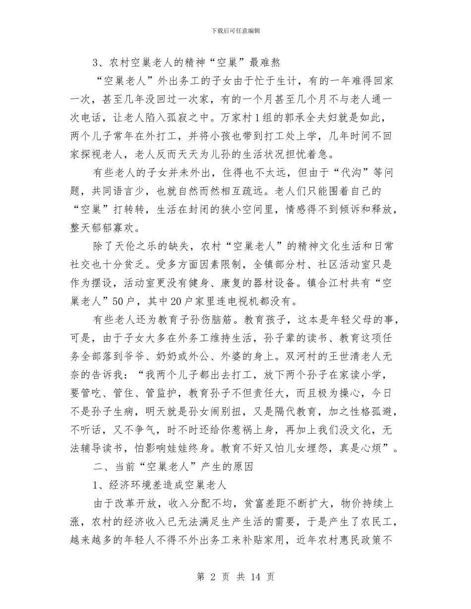 农村空巢老人情况调研报告与农村经济形势分析调研报告汇编_第2页