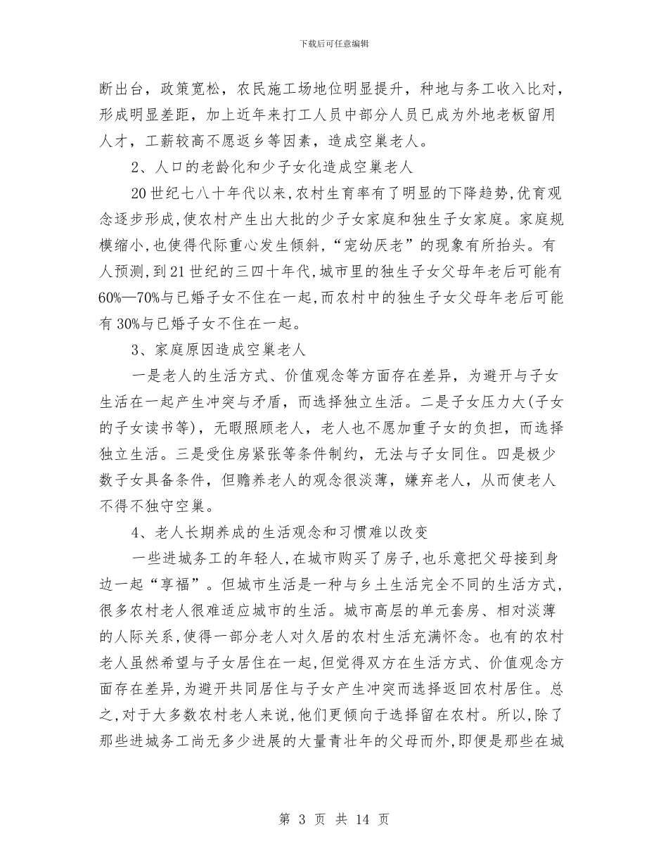 农村空巢老人情况调研报告与农村经济形势分析调研报告汇编_第3页