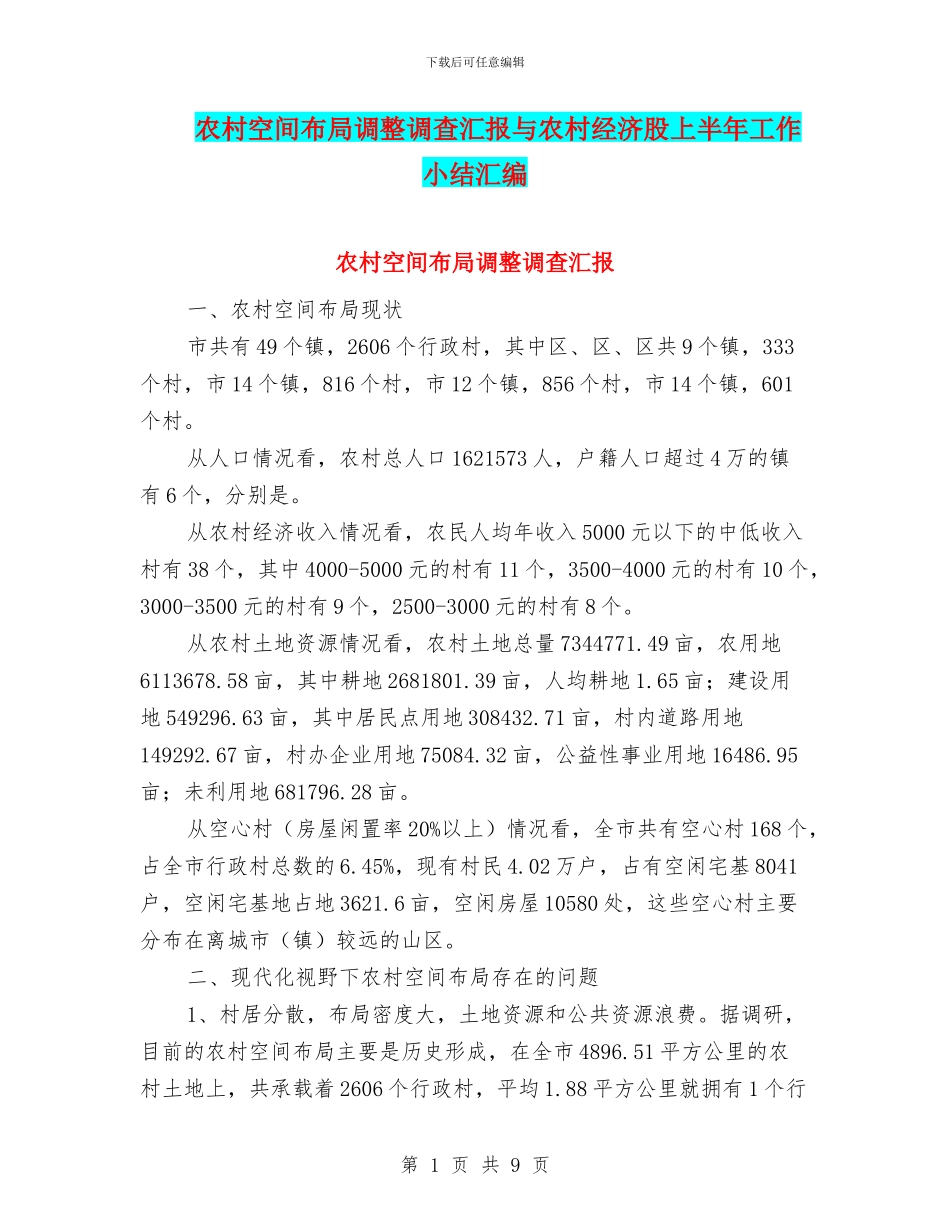 农村空间布局调整调查汇报与农村经济股上半年工作小结汇编_第1页