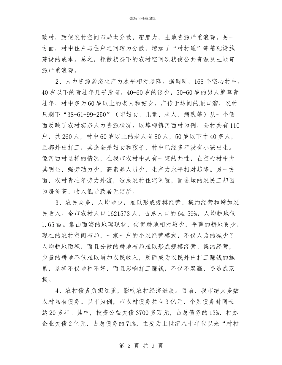 农村空间布局调整调查汇报与农村经济股上半年工作小结汇编_第2页