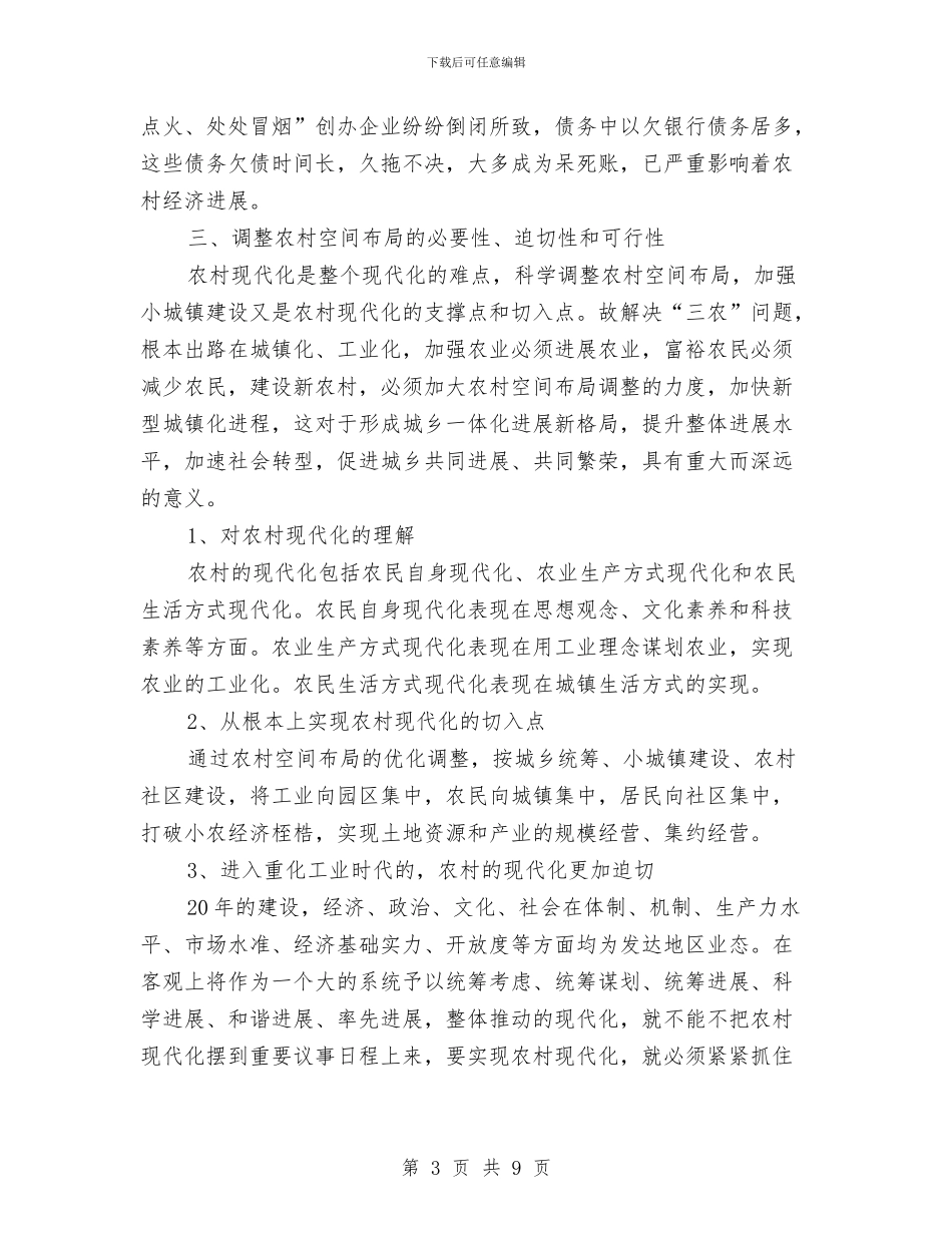 农村空间布局调整调查汇报与农村经济股上半年工作小结汇编_第3页