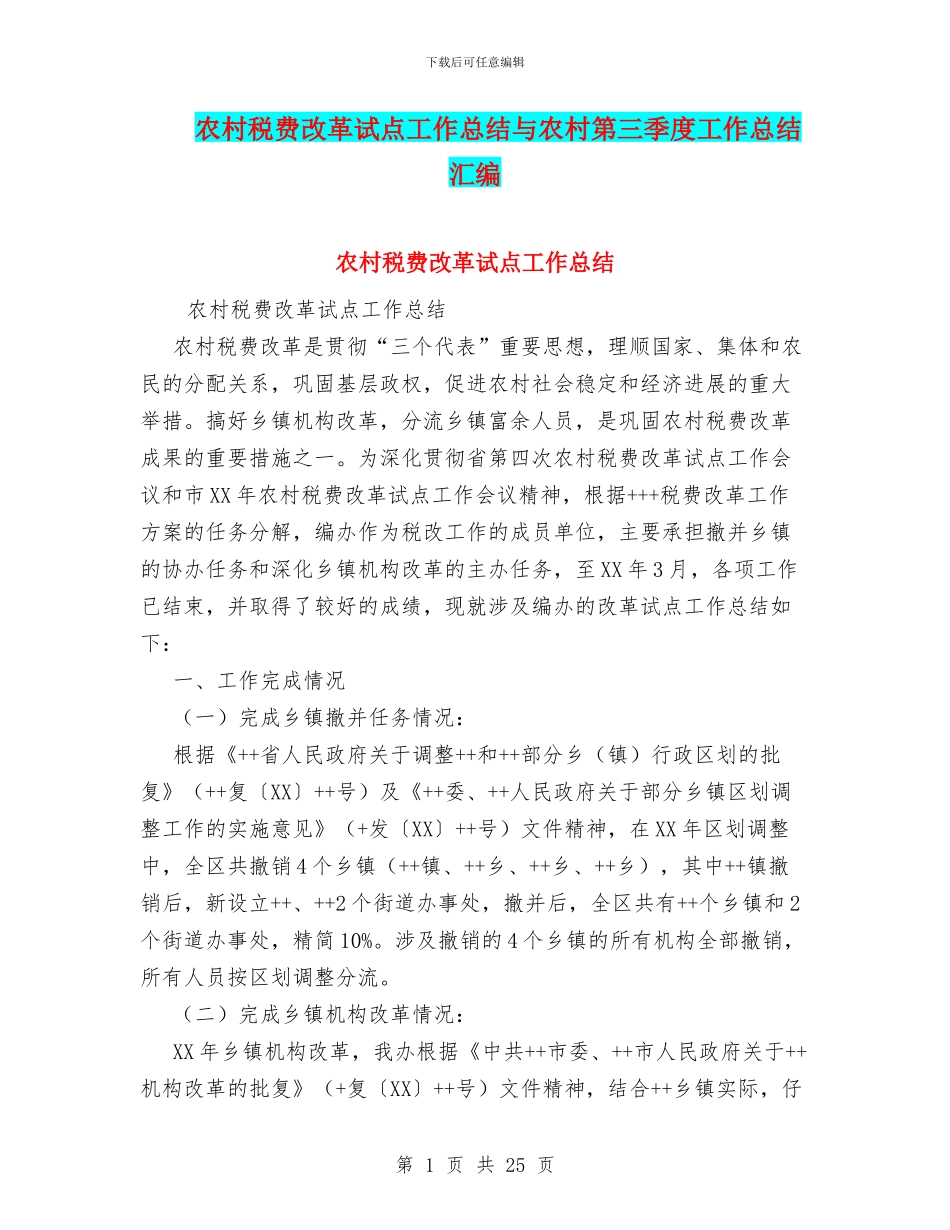 农村税费改革试点工作总结与农村第三季度工作总结汇编_第1页