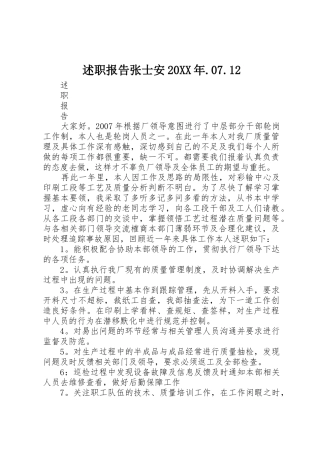 述职报告张士安20XX年.07.12