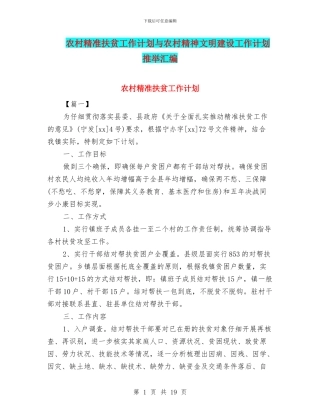 农村精准扶贫工作计划与农村精神文明建设工作计划推荐汇编