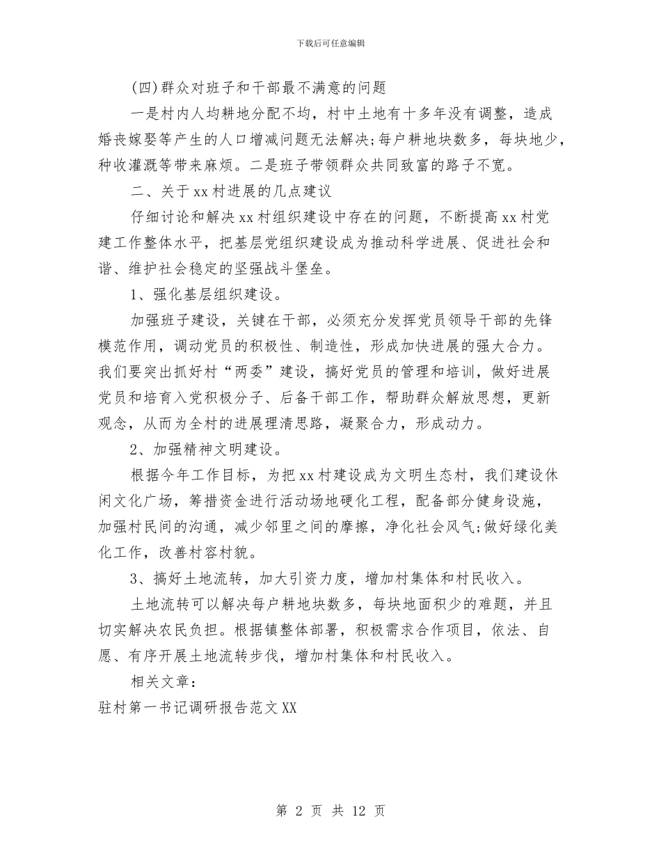 农村第一书记调研报告与农村精神文明整改措施汇编_第2页