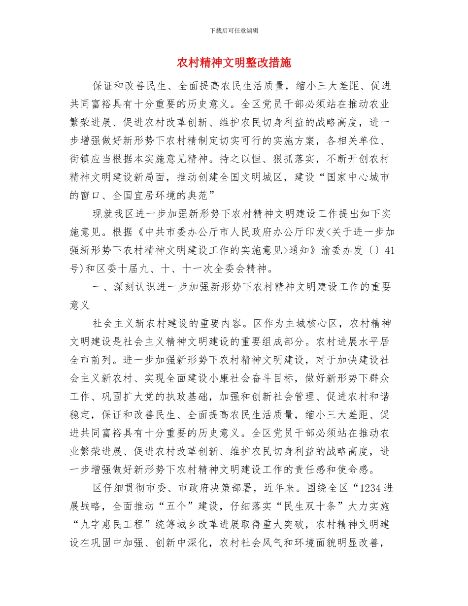 农村第一书记调研报告与农村精神文明整改措施汇编_第3页