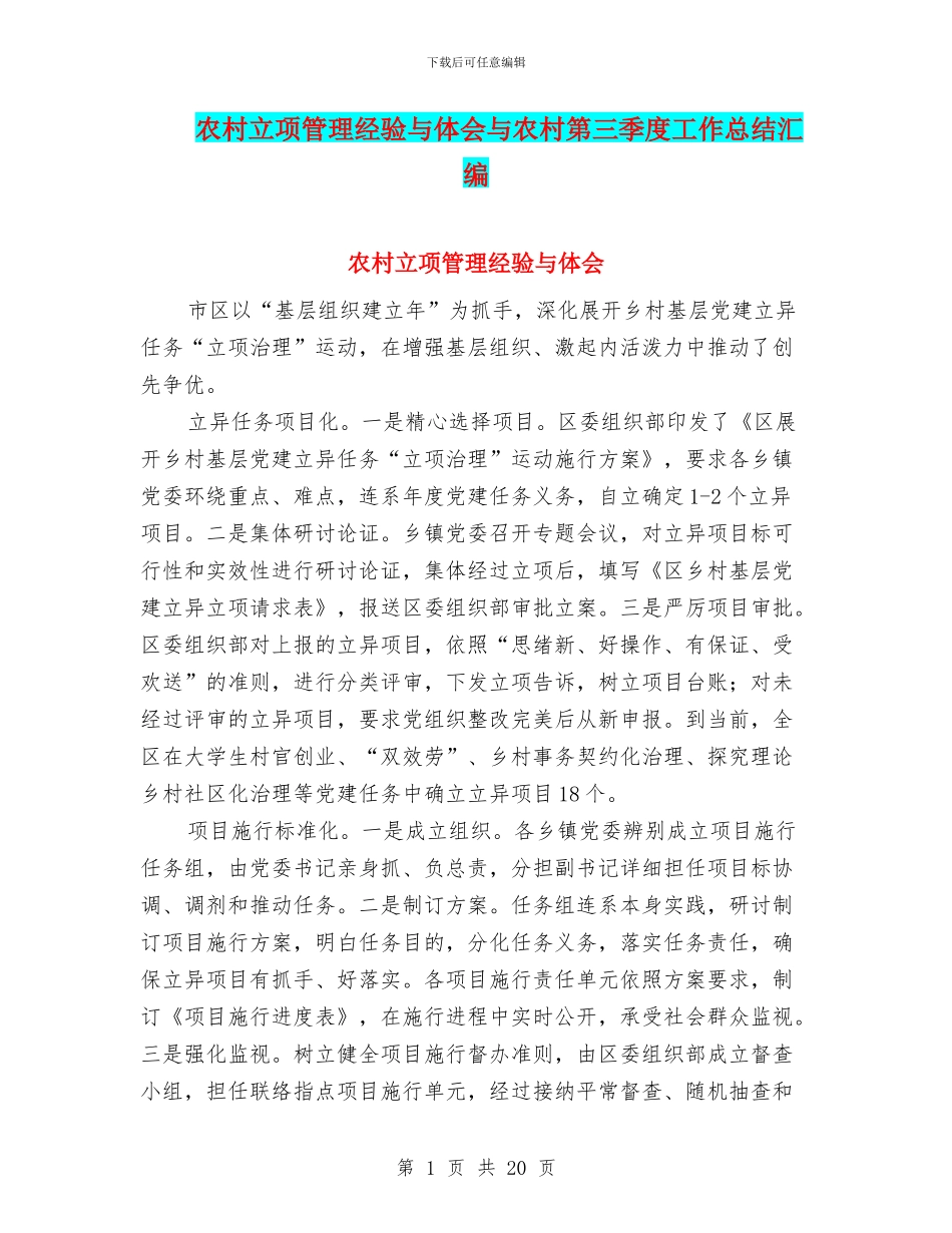 农村立项管理经验与体会与农村第三季度工作总结汇编_第1页