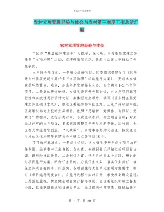 农村立项管理经验与体会与农村第三季度工作总结汇编
