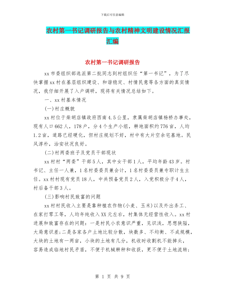 农村第一书记调研报告与农村精神文明建设情况汇报汇编_第1页