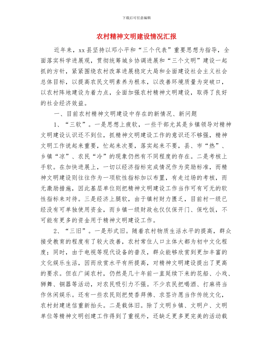 农村第一书记调研报告与农村精神文明建设情况汇报汇编_第3页